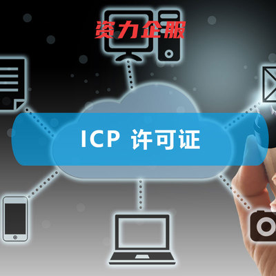 ICP 增值電信業務經營許可證 開啟企業增值電信業務經營的法律鑰匙