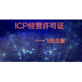 江西撫州SP許可證辦理指南 增值電信業(yè)務(wù)經(jīng)營許可詳解