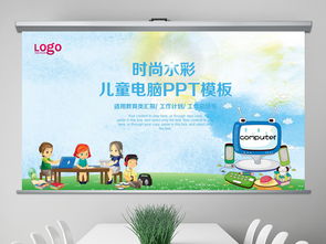 兒童電腦信息技術(shù)教育 課件、模板與教學(xué)資源全解析